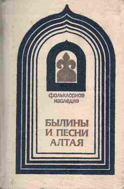Книга Былины и песни Алтая, 11-8444, Баград.рф